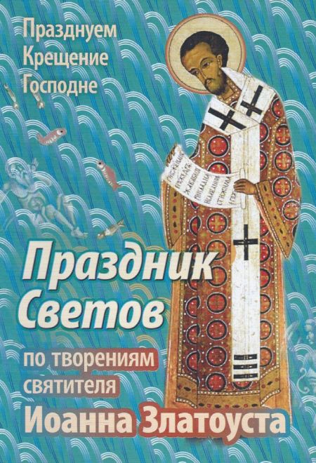 Праздник Светов. По творениям свт. Иоанна Златоуста. Празднуем Крещение Господне (Храм Сошествия)