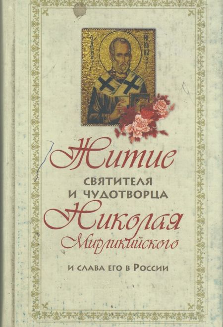 Житие святителя и чудотворца Николая Мирликийского и слава его в России (Оранта/Терирем/Свято-Троицкий Ионинский монастырь)