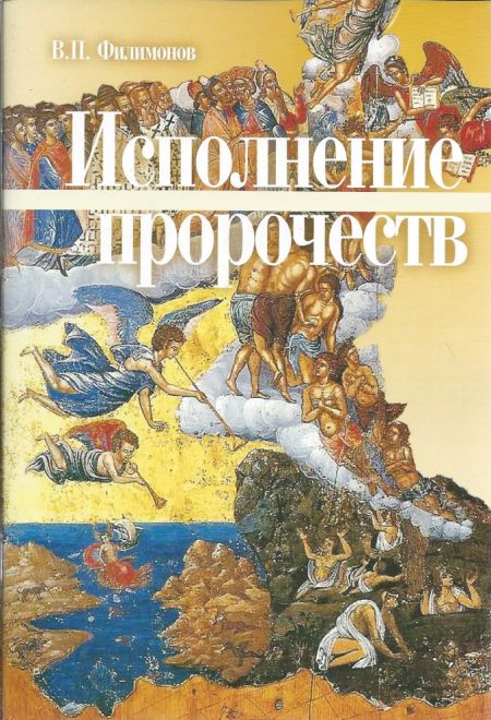 Исполнение пророчеств (Вектор) (Николаева О.)