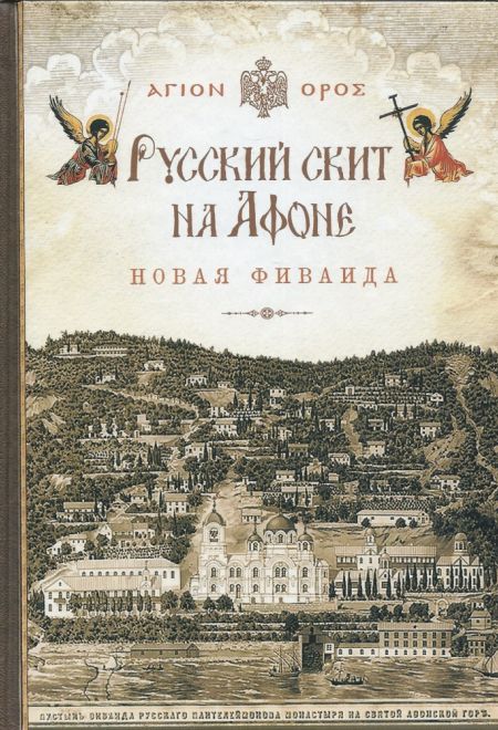 Русский скит на Афоне. Новая Фиваида (Сибирка)