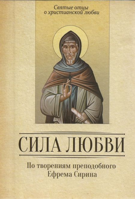 Сила любви. По творениям преподобного Ефрема Сирина (Благовест) (Сост. Милов С.)