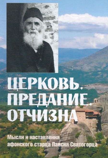 Церковь. Предание. Отчизна. Мысли и наставления афонского старца Паисия Святогорца (Покров)