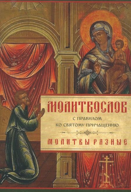 Молитвослов с Правилом ко Святому Причащению. Молитвы разные (Летопись)