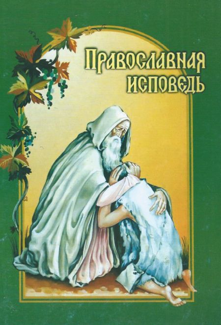 Православная исповедь. В помощь приступающим к таинствам Покаяния и Причащения (шрифт два цвета) (Белорусский Экзархат)