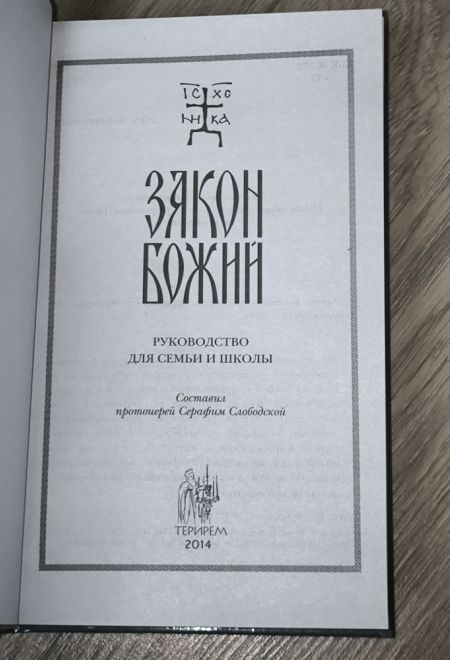 Закон Божий для семьи и школы (Терирем) (Протоиерей Серафим Слободской)