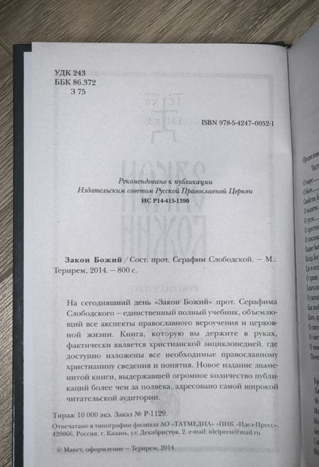 Закон Божий для семьи и школы (Терирем) (Протоиерей Серафим Слободской)