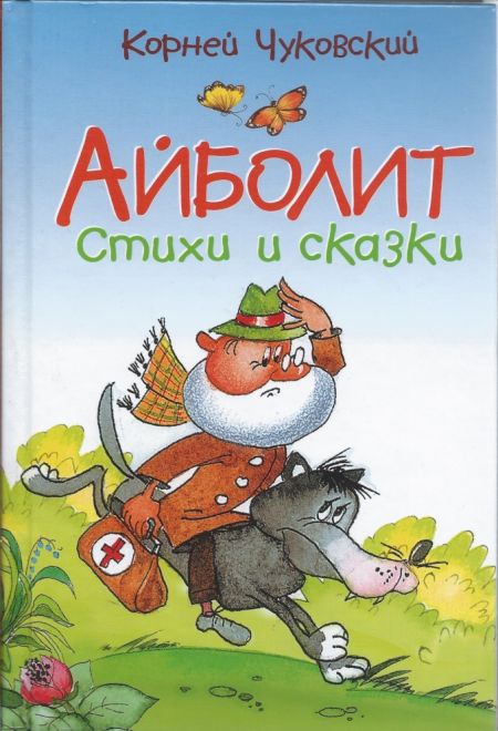 Айболит. Стихи и сказки. (Махаон) (Чуковский К.)