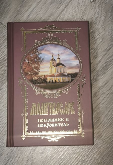 Молитвослов. Помощник и покровитель (Терирем)