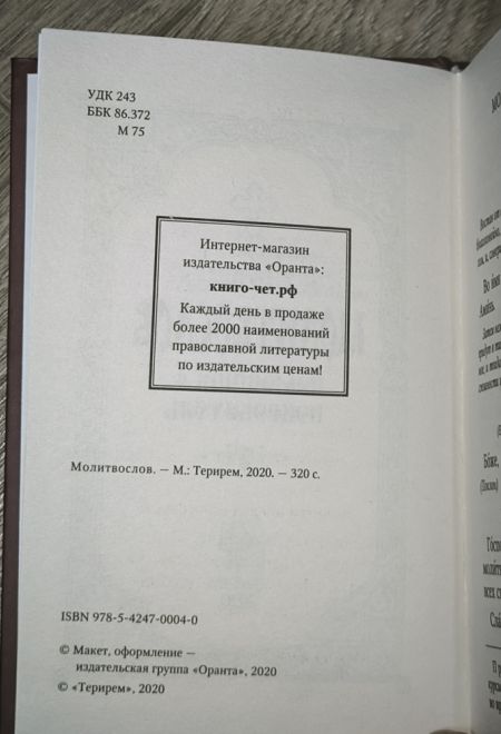 Молитвослов. Помощник и покровитель (Терирем)