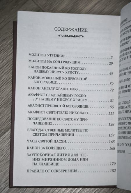 Молитвослов. Помощник и покровитель (Терирем)