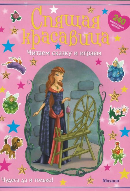 Спящая красавица (с наклейками) (Махаон)