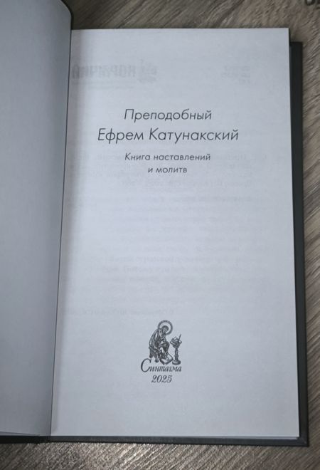 Преподобный Ефрем Катунакский. Книга наставлений и молитв (Синтагма)