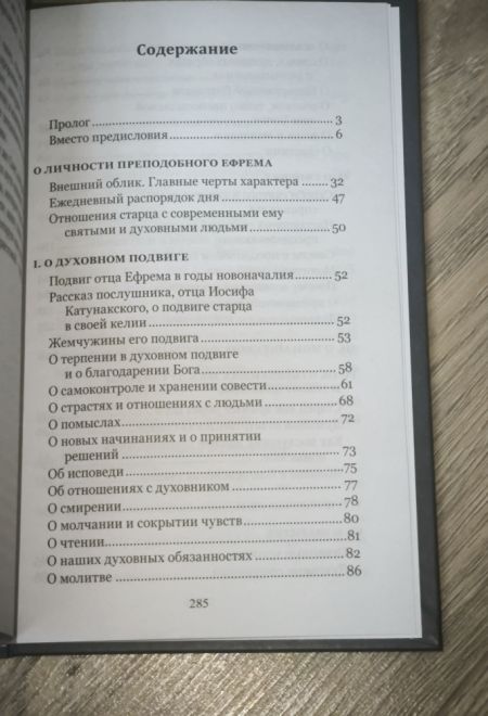 Преподобный Ефрем Катунакский. Книга наставлений и молитв (Синтагма)