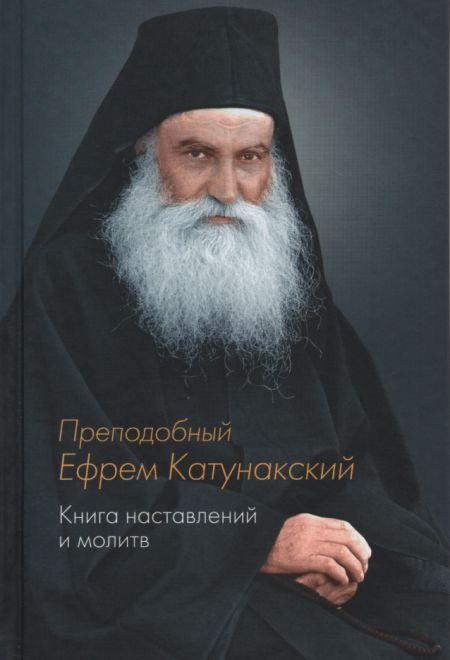 Преподобный Ефрем Катунакский. Книга наставлений и молитв (Синтагма)