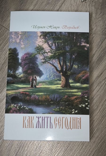 Как жить сегодня (Терирем) (Игумен Никон (Воробьев))