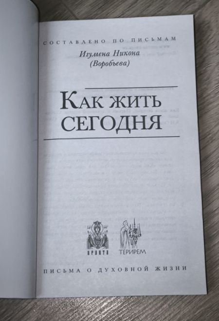 Как жить сегодня (Терирем) (Игумен Никон (Воробьев))