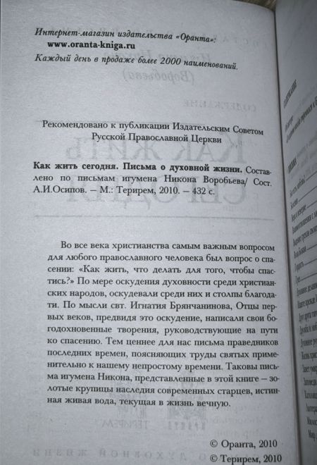 Как жить сегодня (Терирем) (Игумен Никон (Воробьев))