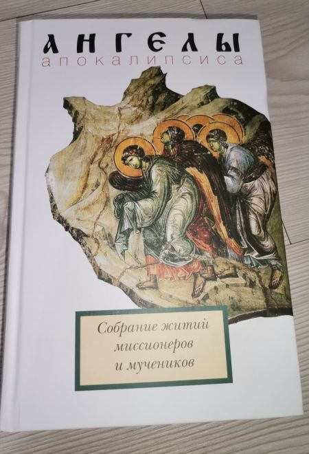 Ангелы апокалипсиса (Миссионерский центр Даниила Сысоева)