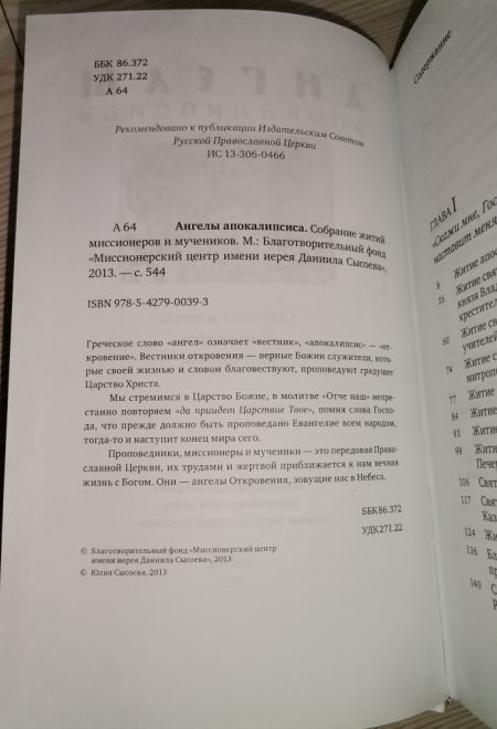 Ангелы апокалипсиса (Миссионерский центр Даниила Сысоева)