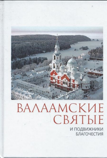 Валаамские святые и подвижники благочестия (Данилов мужской монастырь)