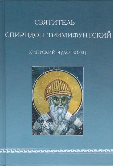 Святитель Спиридон Тримифунтский, Кипрский Чудотворец. Житие и чудеса. Агиографические источники IV-X столетий (Святая Гора Афон)