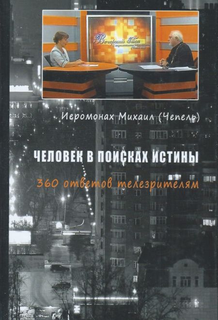 Человек в поисках истины. 360 ответов телезрителям (Синтагма) (Иеромонах Михаил)