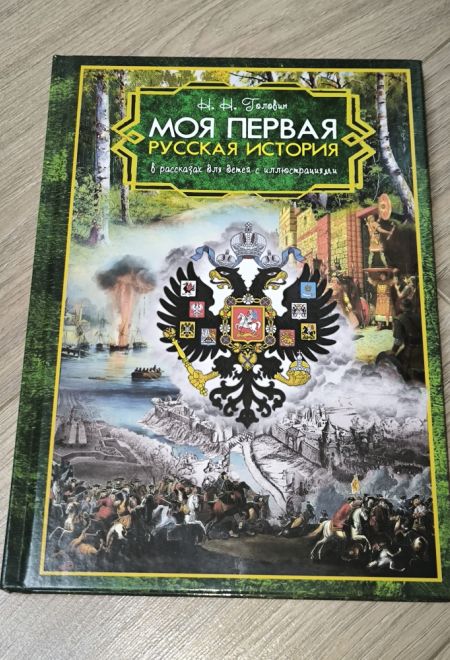 Моя первая русская история в рассказах для детей с иллюстрациями (Синопсисъ, Христианская библиотека) (Головин Н.Н.)