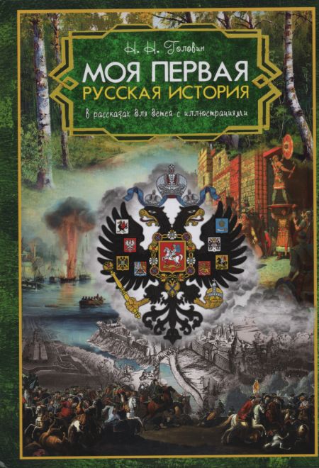 Моя первая русская история в рассказах для детей с иллюстрациями (Синопсисъ, Христианская библиотека) (Головин Н.Н.)