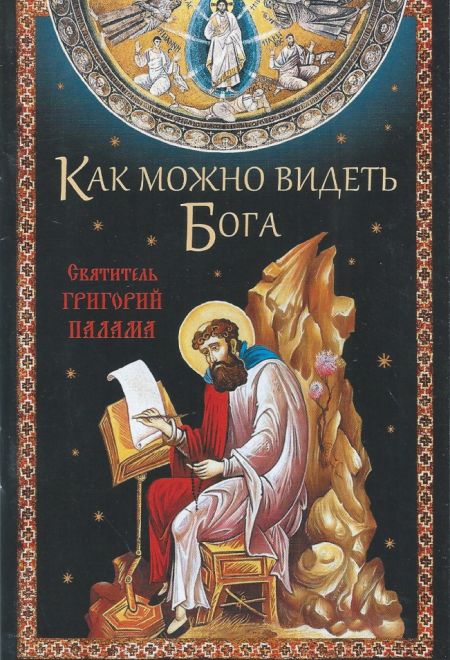 Как можно видеть Бога. Святитель Григорий Палама (Сибирская Благозвонница)