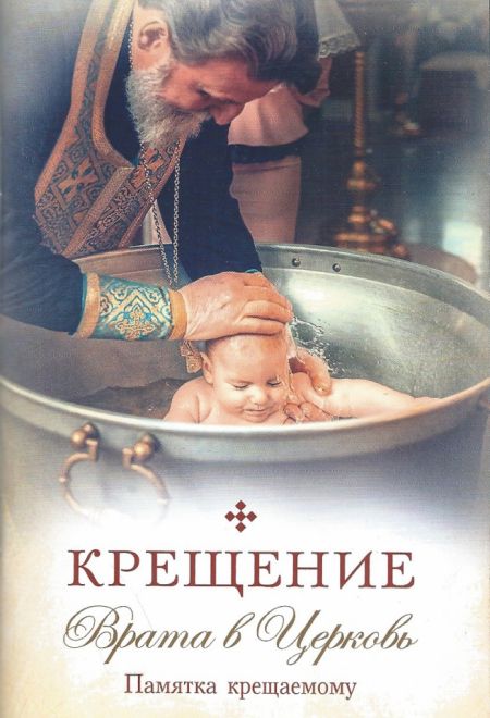 Крещение. Врата в Церковь. Памятка крещаемому (Сибирская Благозвонница)