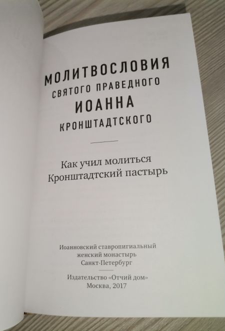 Молитвословия Святого Праведного Иоанна Кронштадтского (Отчий Дом)