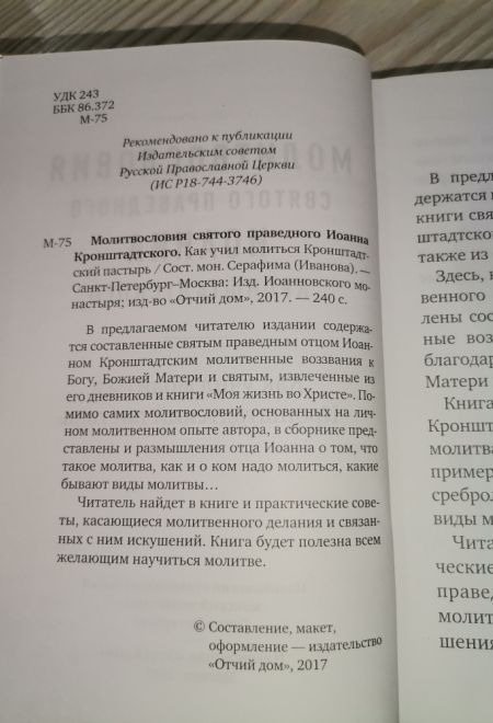 Молитвословия Святого Праведного Иоанна Кронштадтского (Отчий Дом)