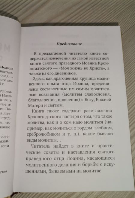 Молитвословия Святого Праведного Иоанна Кронштадтского (Отчий Дом)