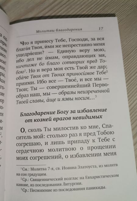 Молитвословия Святого Праведного Иоанна Кронштадтского (Отчий Дом)