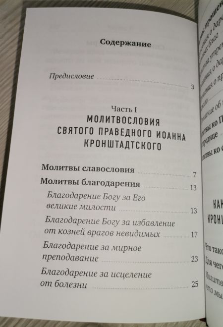 Молитвословия Святого Праведного Иоанна Кронштадтского (Отчий Дом)