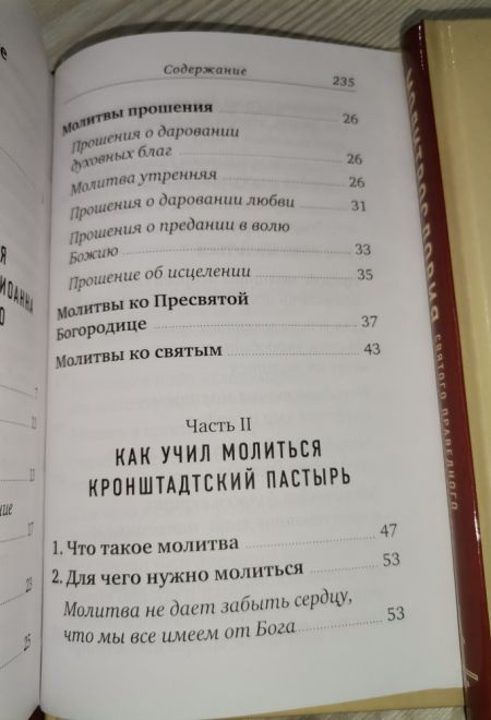 Молитвословия Святого Праведного Иоанна Кронштадтского (Отчий Дом)