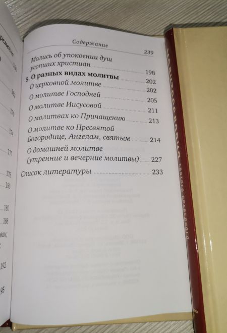 Молитвословия Святого Праведного Иоанна Кронштадтского (Отчий Дом)