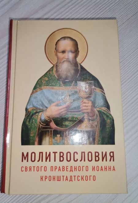 Молитвословия Святого Праведного Иоанна Кронштадтского (Отчий Дом)