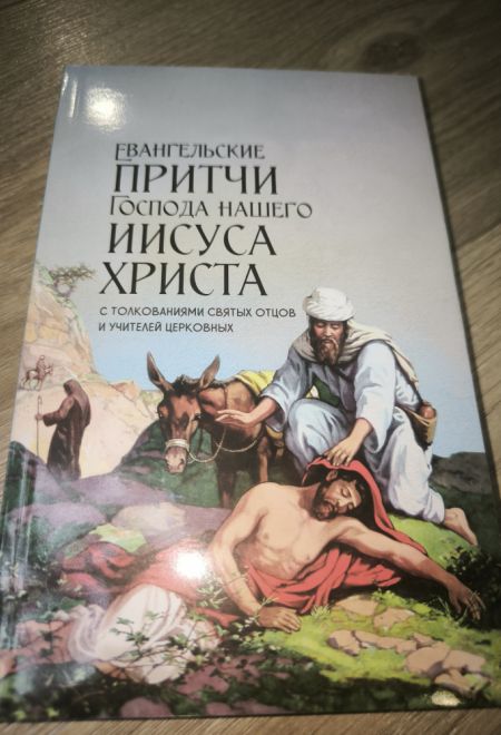 Евангельские притчи Господа нашего Иисуса Христа с толкованиями святых отцов и учителей церковных (Ника) (Сост. Василий Чернов)