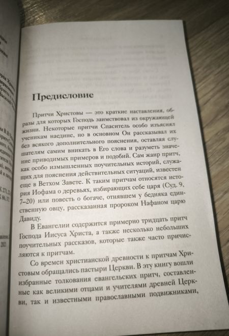 Евангельские притчи Господа нашего Иисуса Христа с толкованиями святых отцов и учителей церковных (Ника) (Сост. Василий Чернов)