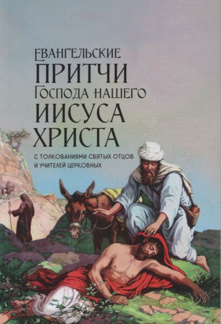 Евангельские притчи Господа нашего Иисуса Христа с толкованиями святых отцов и учителей церковных (Ника) (Сост. Василий Чернов)