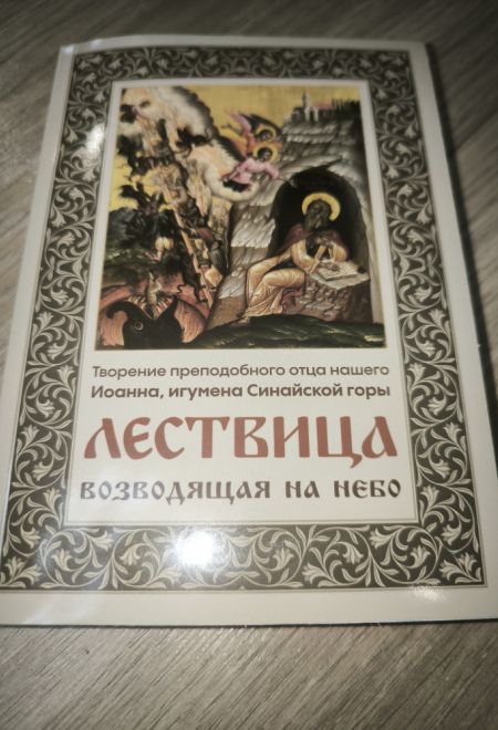 Лествица возводящая на небо (Ника) (Преподобный Иоанн Лествичник, игумен Синайской горы)