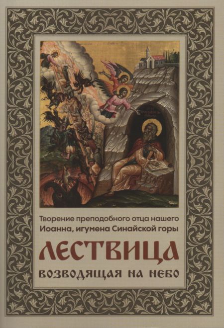 Лествица возводящая на небо (Ника) (Преподобный Иоанн Лествичник, игумен Синайской горы)