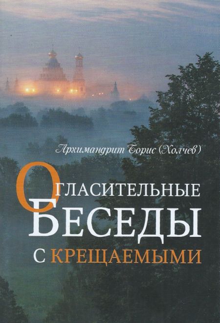 Огласительные беседы с крещаемыми (Терирем)