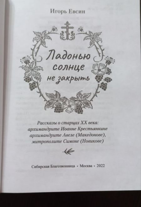 Ладонью солнце не закрыть. Рассказы о старцах ХХ века (Сибирская Благозвонница)
