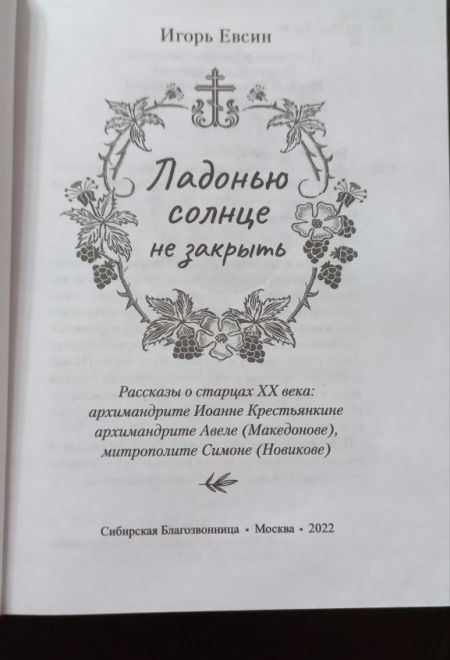 Ладонью солнце не закрыть. Рассказы о старцах ХХ века (Сибирская Благозвонница)