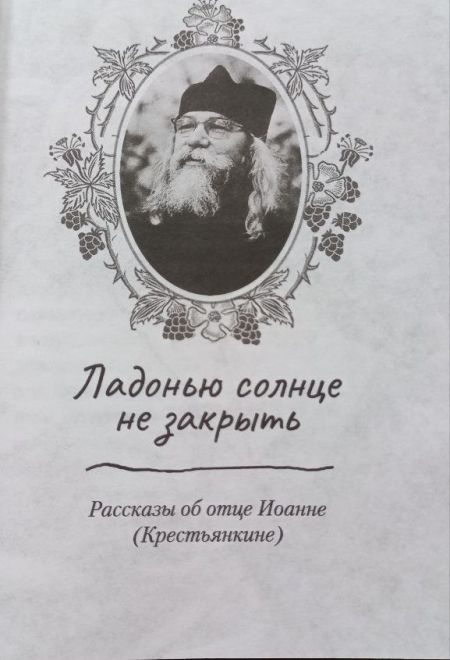 Ладонью солнце не закрыть. Рассказы о старцах ХХ века (Сибирская Благозвонница)