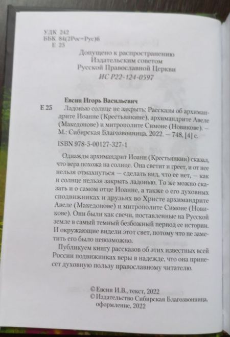 Ладонью солнце не закрыть. Рассказы о старцах ХХ века (Сибирская Благозвонница)