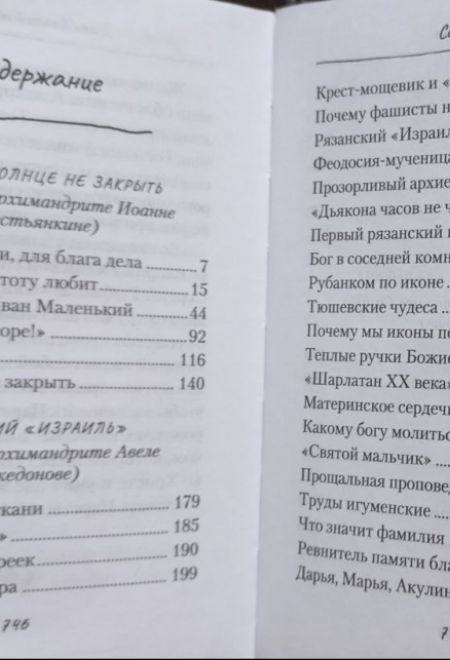 Ладонью солнце не закрыть. Рассказы о старцах ХХ века (Сибирская Благозвонница)