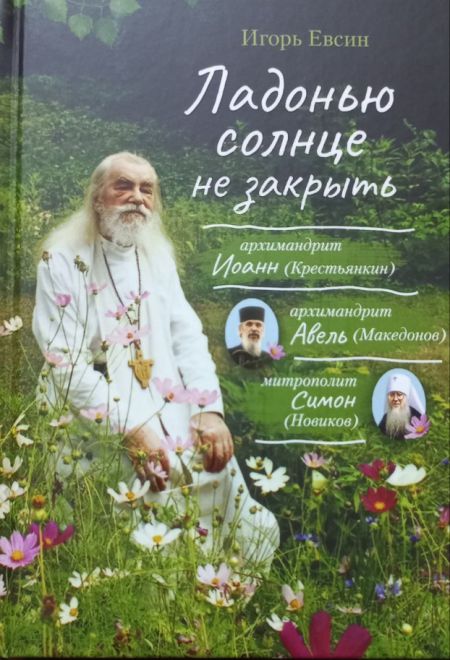 Ладонью солнце не закрыть. Рассказы о старцах ХХ века (Сибирская Благозвонница)